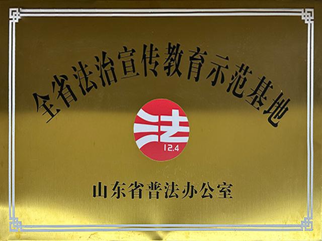 全省法制宣传教育示范基地